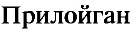 прилойган