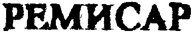 ремисар