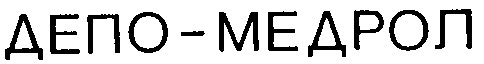 депо-медрол депо медрол