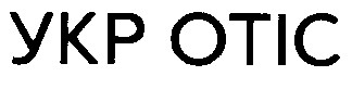 укр отіс