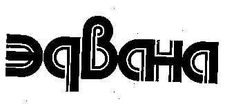 эдвана