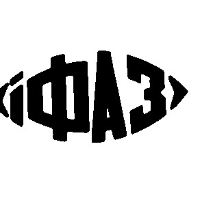 іфаз