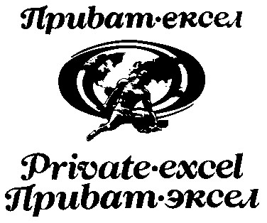 приват-ексел private-excel приват-эксел приват ексел private exel приват эксел