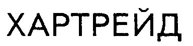 хартрейд