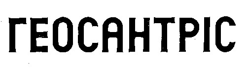 геосантріс