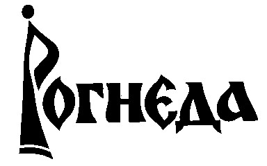 рогнєда