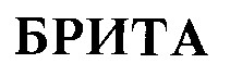брита