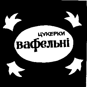 вафельні цукерки
