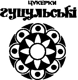 гуцульські цукерки