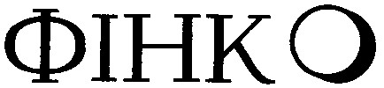 фінко