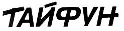 тайфун