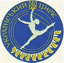 український цирк