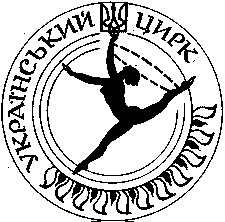 український цирк