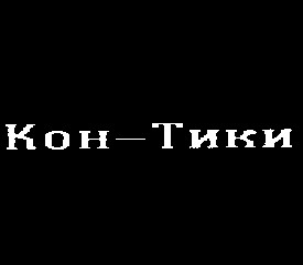 кон-тики кон тики