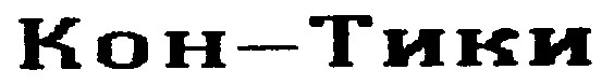 кон-тики кон тики