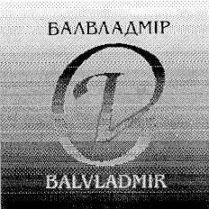 балвладмір balvladmir
