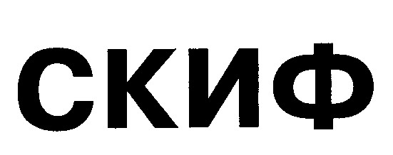 скиф