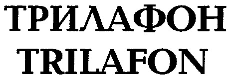 трилафон trilafon