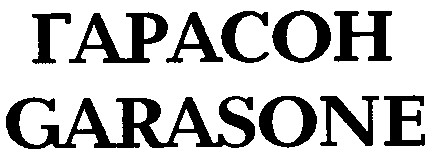 гарасон garasone