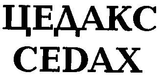 цедакс cedax