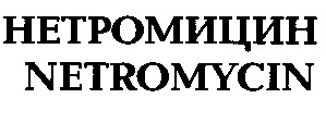 нетромицин netromycin