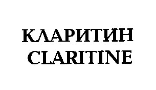 кларитин claritine