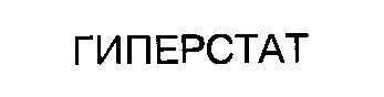 гиперстат