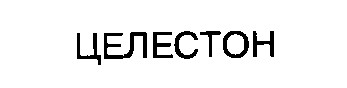 целестон