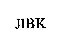 лвк