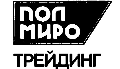 пол миро трейдинг