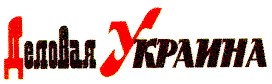 деловая украина