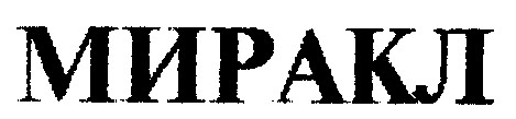 миракл