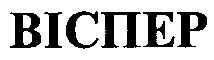 віспер