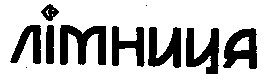 лімниця