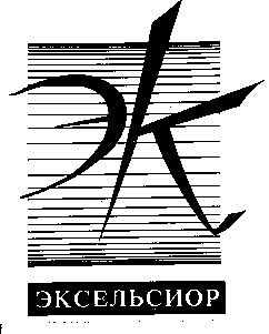 эксельсиор