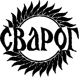 сварог