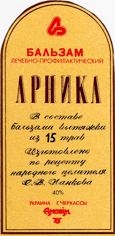 бальзам арника амовім