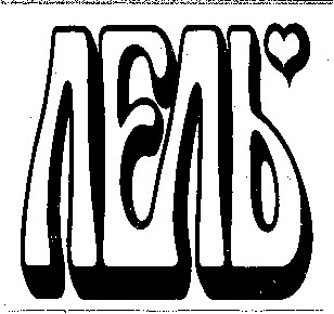 лель