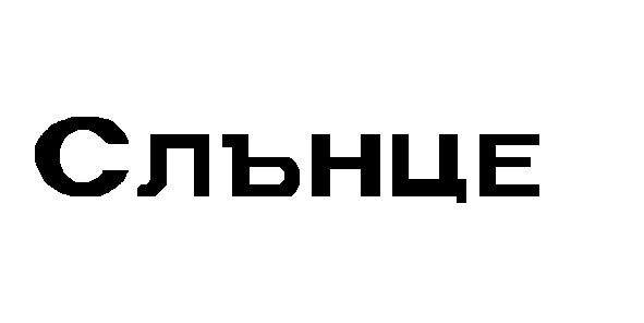 слънце