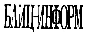 БЛИЦ-ИНФОРМ