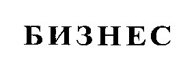 бизнес