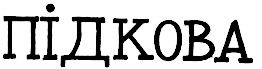 підкова