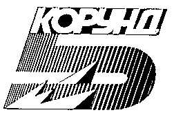 корунд 5