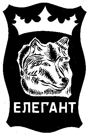елегант