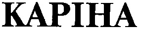 каріна kapiha