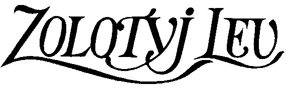 zolotyj lev