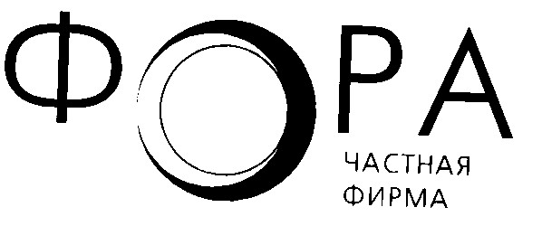 фора частная фирма