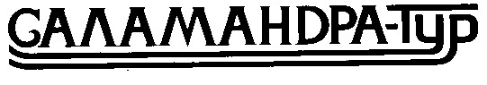 саламандра-тур саламандра тур