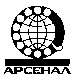 арсенал