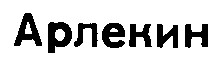 арлекин